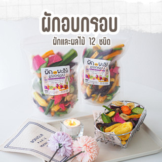 ผักอบกรอบ 🥕🥬🍠 เกรดพรีเมี่ยม คัดเฉพาะชิ้นใหญ่ ทอดสูญญากาศ ปรับคุณภาพใหม่ ผลิตในไทย