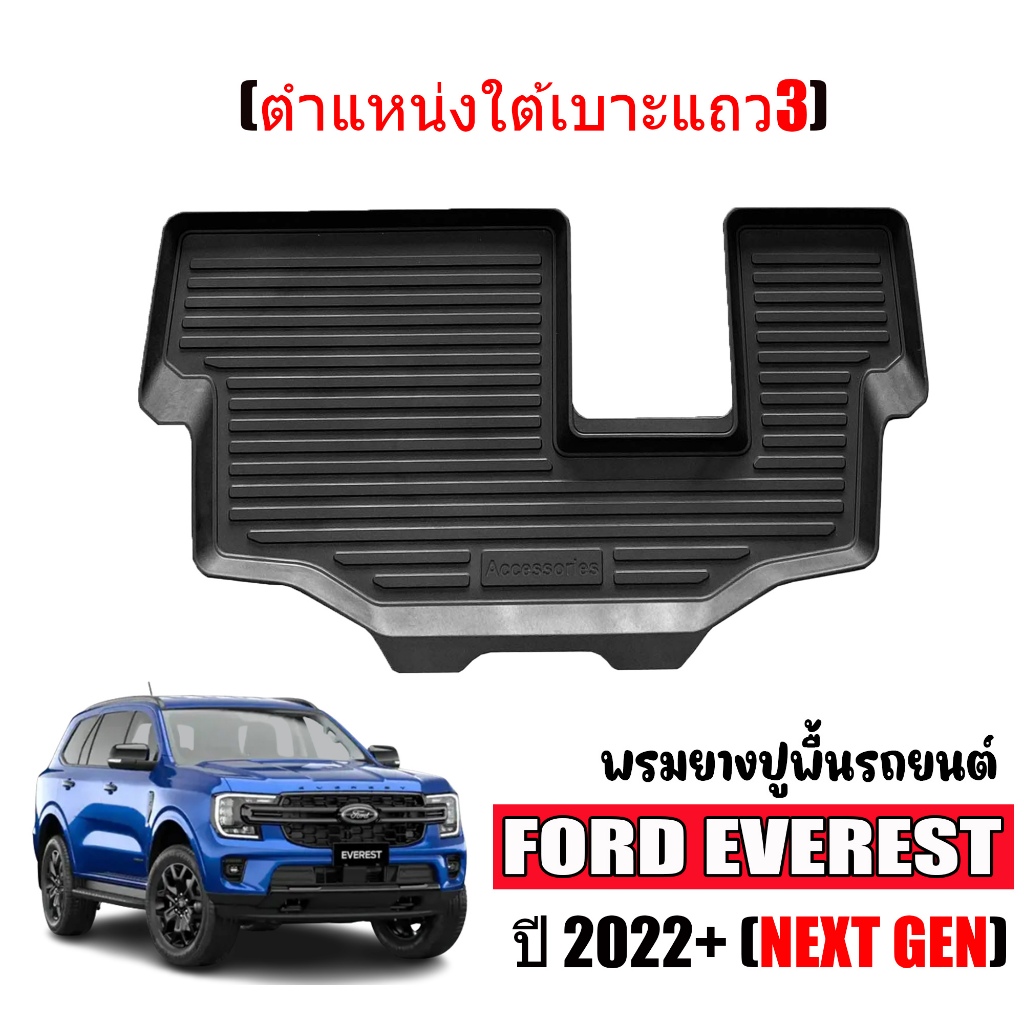 ผ้ายางปูพื้นรถ FORD EVEREST ปี 2012-2025 (ตำแหน่งใต้เบาะแถว 3) ถาดยางปูพื้นรถ พรมรถยนต์