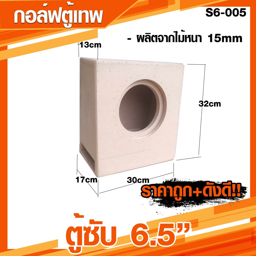 ตู้ซับ 6.5 นิ้ว ทรงใส่หลังเบาะ เอียงตามเบาะ เบสแรง ลอยๆ [S6-005]