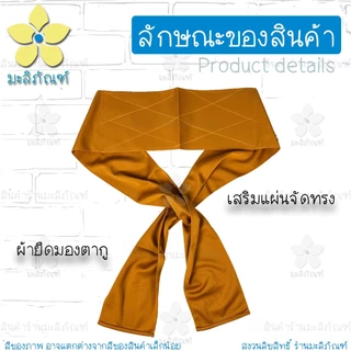 ผ้ารัดอกบล็อกหลัง ขนาด 2.5ม. 3ม. แบบบล็อกหลัง ( ผ้ารัดอกพระ ผ้ารัดอก ) มะลิภัณฑ์