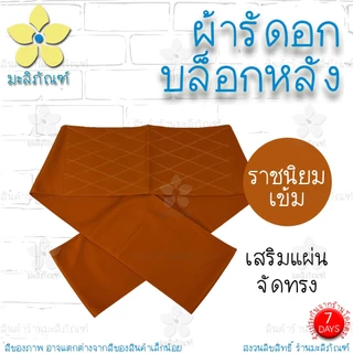 ผ้ารัดอกบล็อกหลัง ขนาด 2.5ม. 3ม. แบบบล็อกหลัง ( ผ้ารัดอกพระ ผ้ารัดอก ) มะลิภัณฑ์