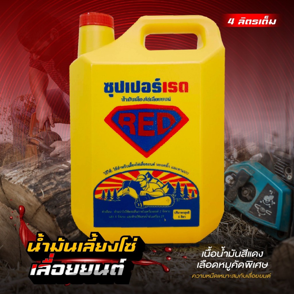 น้ำมันเลี้ยงโซ่ SUPER RED (คัดเกรด) น้ำมันทาแบบ น้ำมันหยอดทิ้ง น้ำมันเลื่อยโซ่