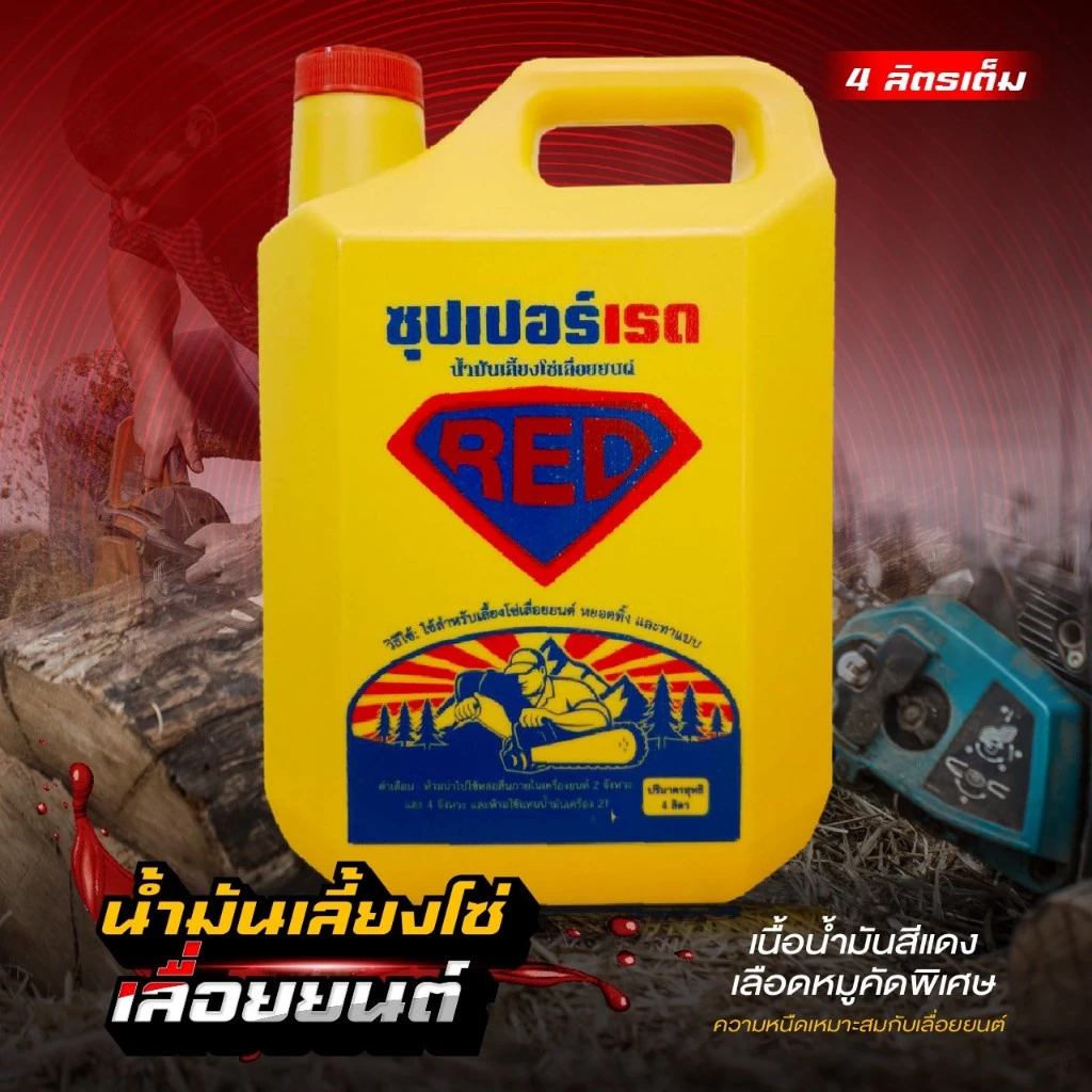 น้ำมันเลี้ยงโซ่ SUPER RED (คัดเกรด) น้ำมันทาแบบ น้ำมันหยอดทิ้ง น้ำมันเลื่อยโซ่