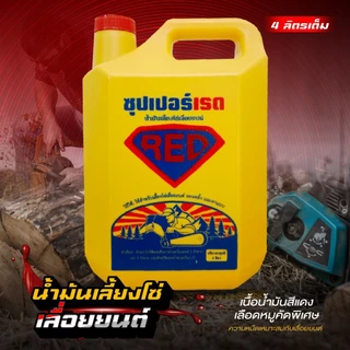 น้ำมันเลี้ยงโซ่ SUPER RED (คัดเกรด) น้ำมันทาแบบ น้ำมันหยอดทิ้ง น้ำมันเลื่อยโซ่