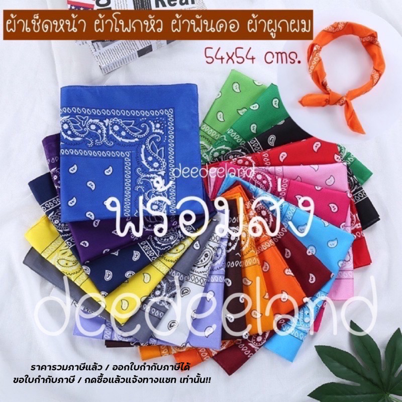 ผ้าเช็ดหน้า สำหรับ พันคอ โพกหัว ผืนใหญ่ 54x54cms พร้อมส่ง