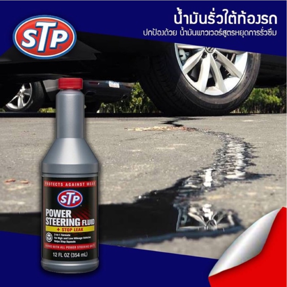 น้ำยาอุดรอยรั่วระบบพาวเวอร์ STP Made in USA (สินค้าขอแท้)