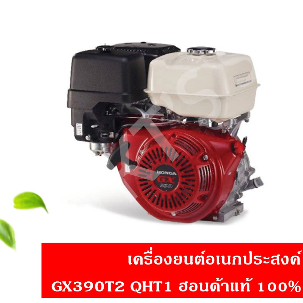เครื่องยนต์อเนกประสงค์ฮอนด้า (Honda) GX390T2 QHT1 แท้