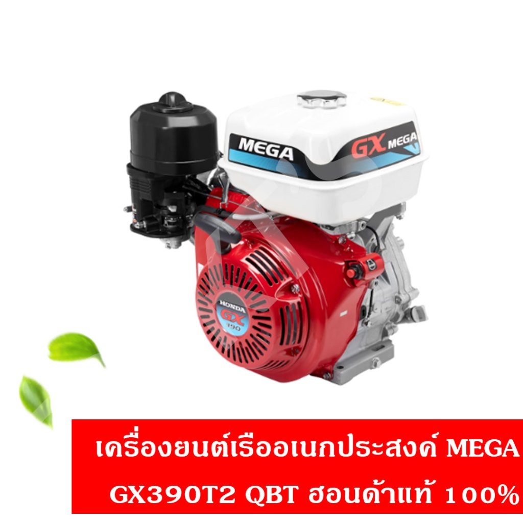 เครื่องยนต์เรืออเนกประสงค์ฮอนด้า MEGA GX390T2 QBT แท้