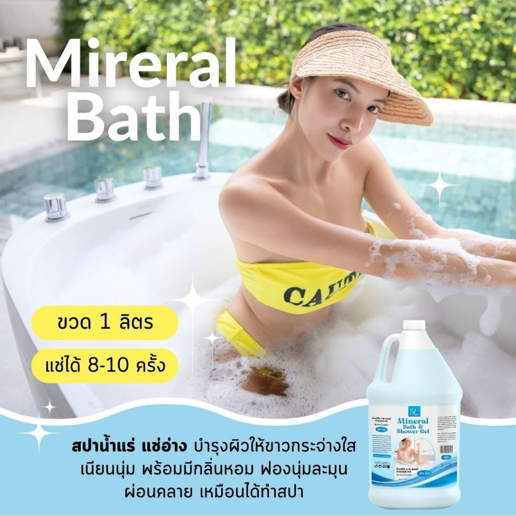 น้ำแร่สปาผิว ขนาด 1 ลิตร [เกรดสปาพรีเมี่ยม] แช่ตัว สบู่สปาน้ำแร่ Mineral Bath ขนาด 1 ลิตร ผลิตภัณฑ์แช่อ่างอาบน้ำ