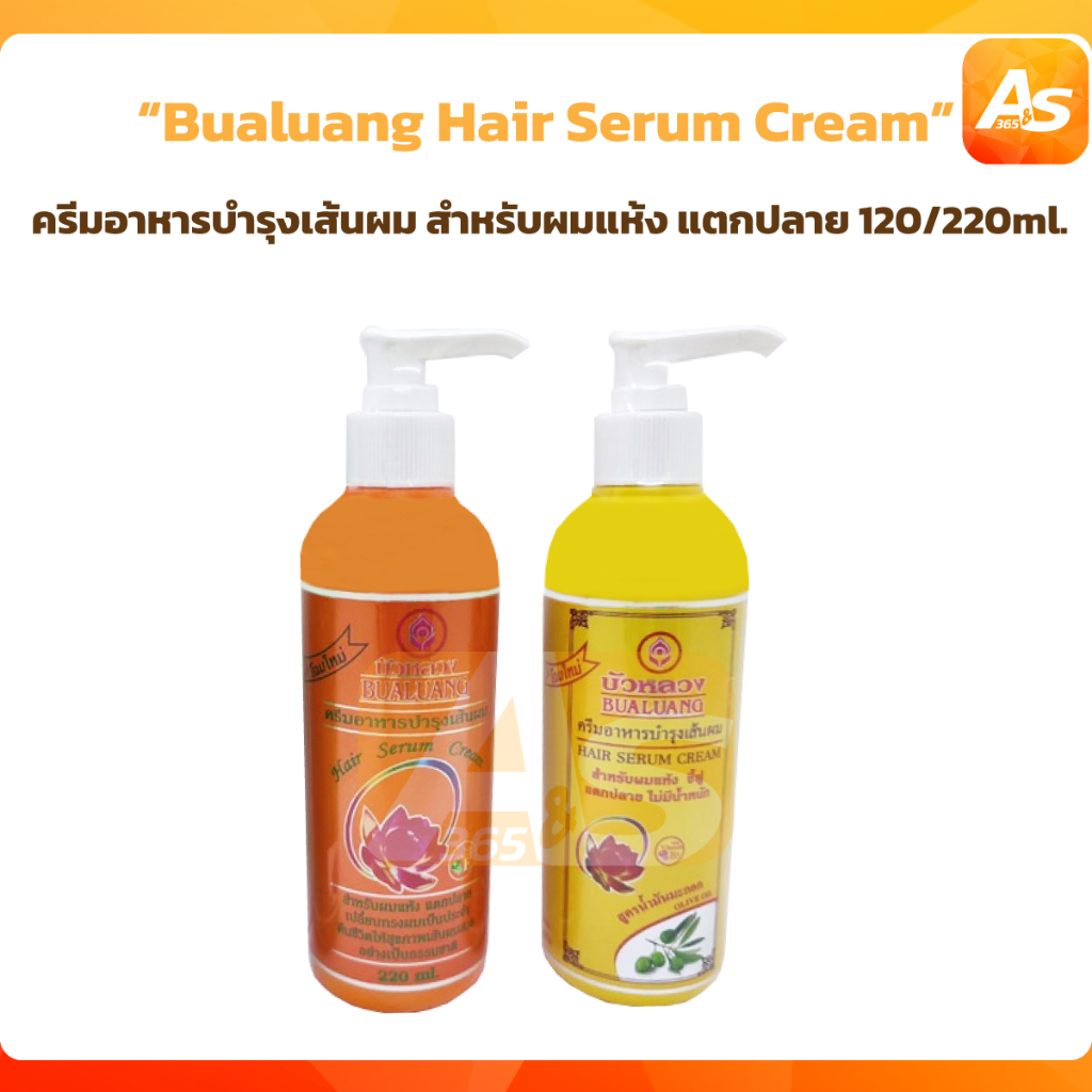 Bualuang hair serum cream บัวหลวง ครีมอาหารบำรุงเส้นผม สำหรับผมแห้ง แตกปลาย 120/220ml.