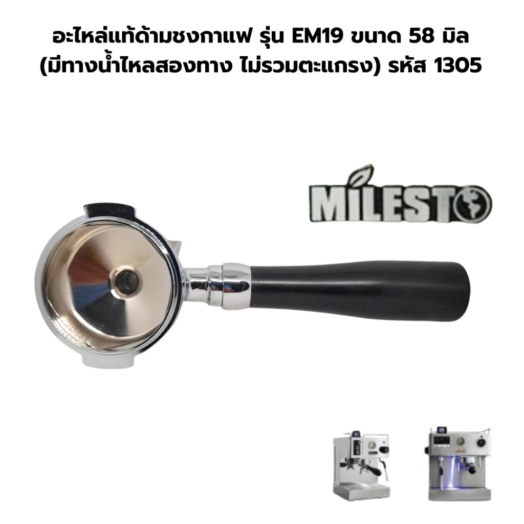 อะไหล่แท้ด้ามชงกาแฟ รุ่น EM19 ขนาด 58 มิล (มีทางน้ำไหลสองทาง ไม่รวมตะแกรง) รหัส 1305