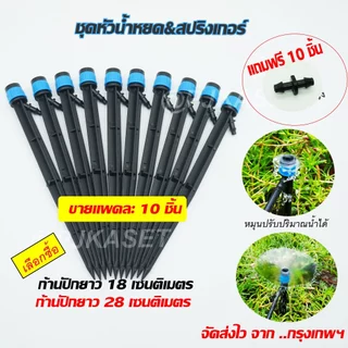 ชุดหัวน้ำหยด และสปริงเกอร์ หัวสีฟ้าละอองน้ำรอบทิศ แบบปรับได้ พร้อมก้านปักยาว 18 ซม.และ 28 ซม. (1 แพคมี 10 ชิ้น)