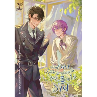 สถาพรบุ๊คส์ หนังสือ นิยายวาย ย้อนเวลากลับมาอีกครั้ง ทำไมจะไม…