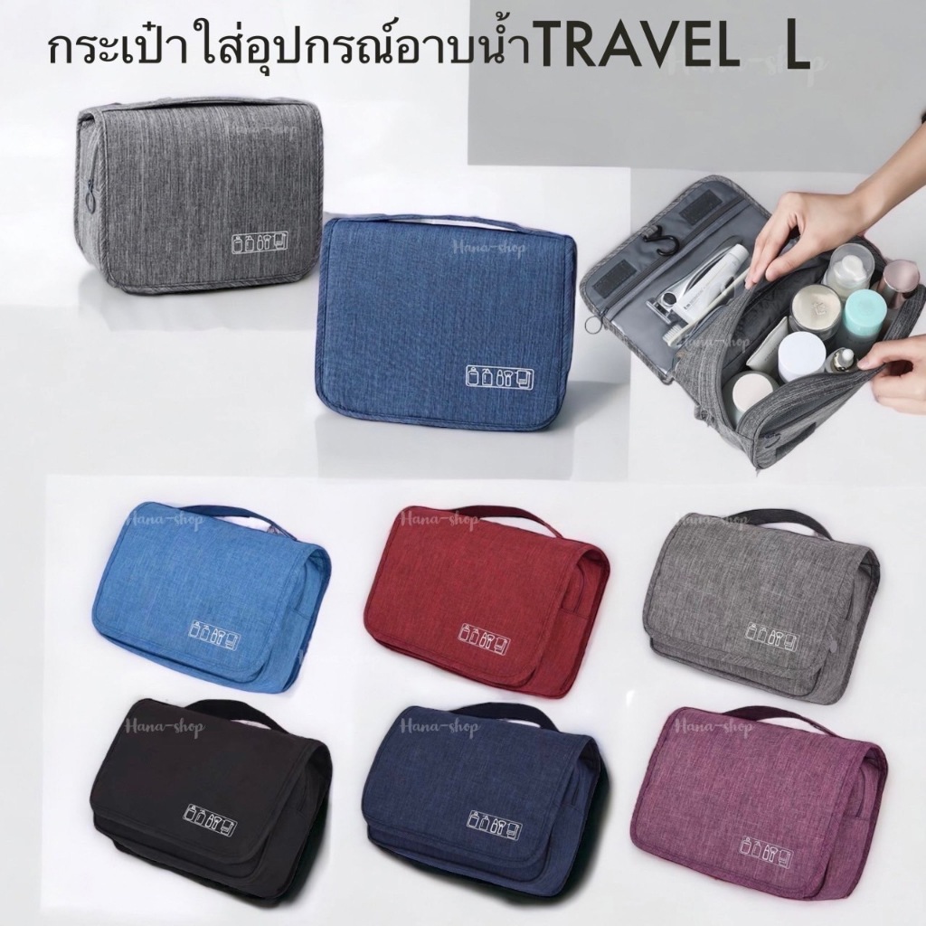 กระเป๋าใส่อุปกรณ์อาบน้ำTRAVEL*L*
