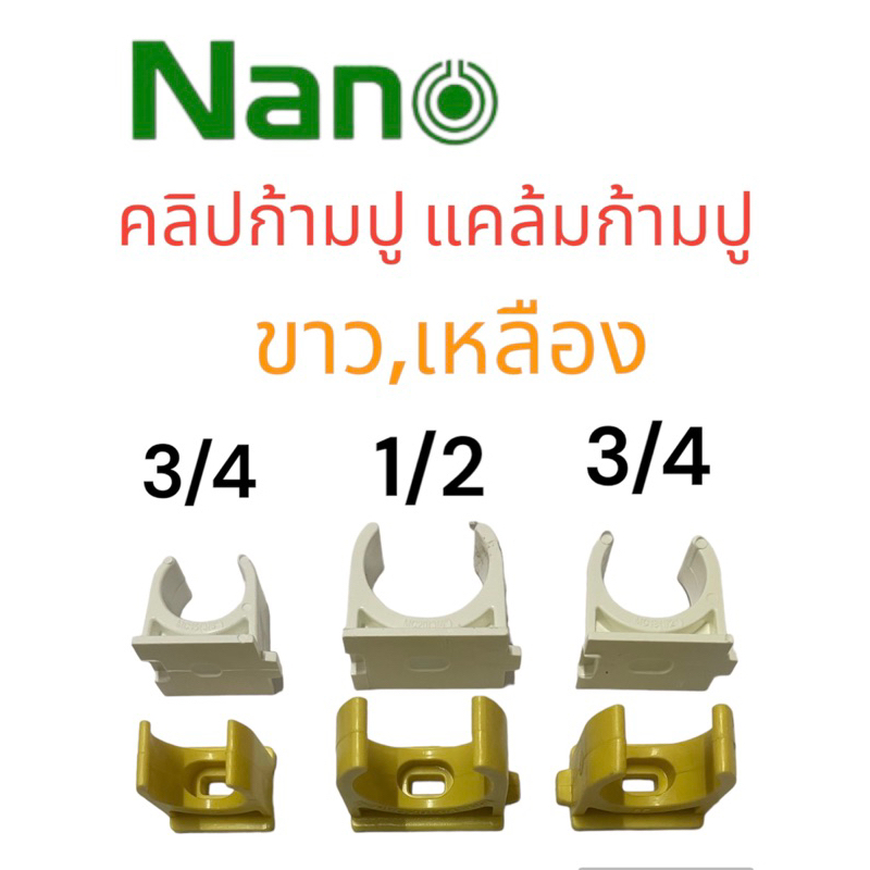 คลิปก้ามปู แคล้มก้ามปู คลิปจับท่อ PVC ยี่ห้อNaNo 3/8”3หุน,1/2”4 หุน ,3/4”6 หุน สีขาว,สีเหลือง