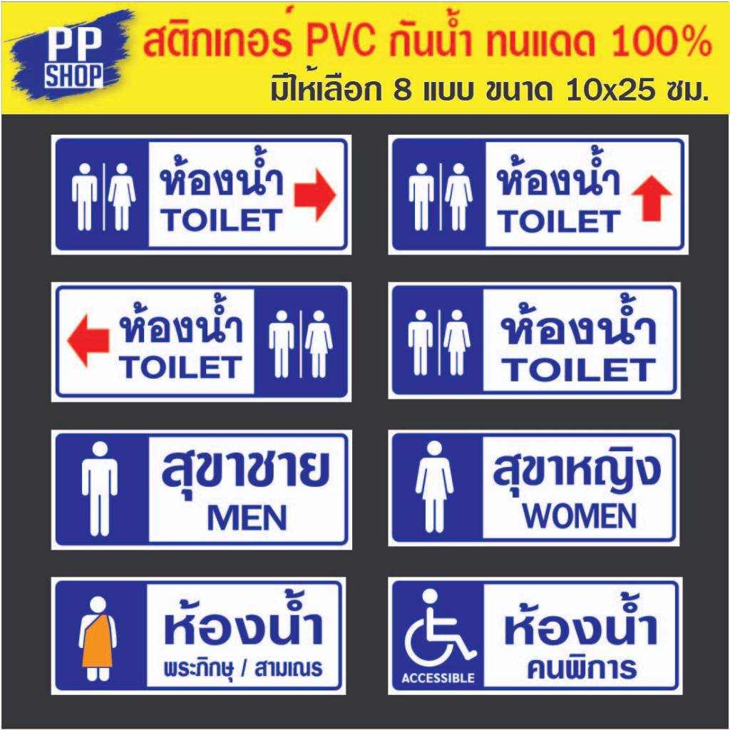 P212 สติกเกอร์ PVC ห้องน้ำชายหญิง มี 8  แบบ ขนาด 10x25 ซม. พิมพ์ด้วยหมึกกันน้ำ ทนแดดทนฝน