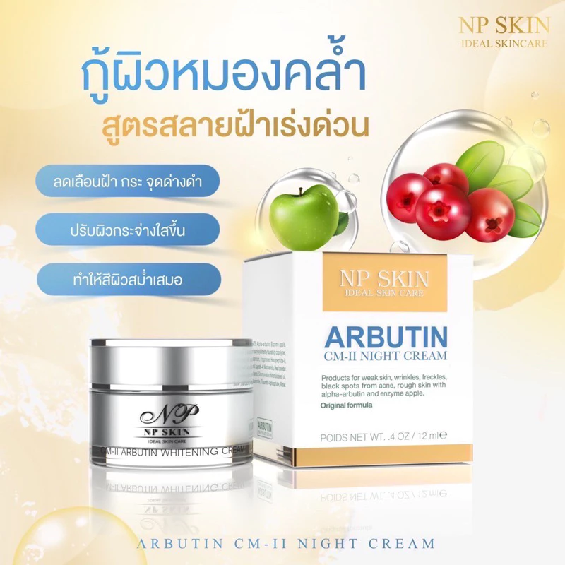 ล็อตใหม่ล่าสุด❗️พร้อมส่ง NP SKIN อาบูติน CM-ll ครีมบำรุงกลางคืน ของแท้100%