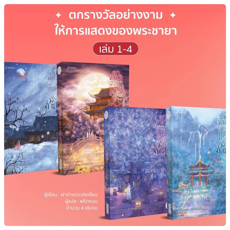 ตกรางวัลอย่างงามให้การแสดงของพระชายา เล่ม 1-4 (4 เล่มจบ) (จัดส่งช่วงงานหนังสือ)