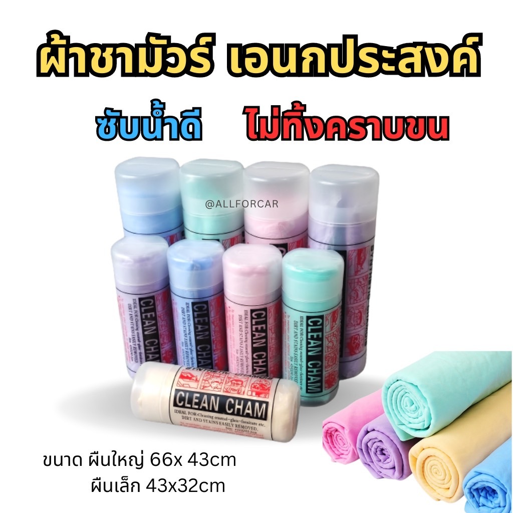 ผ้าชามัวร์ อเนกประสงค์ ผ้าชามัวร์เช็ดรถ ไม่ทิ้งรอยขีดข่วน ผ้าชามัว ซับน้ำดี
