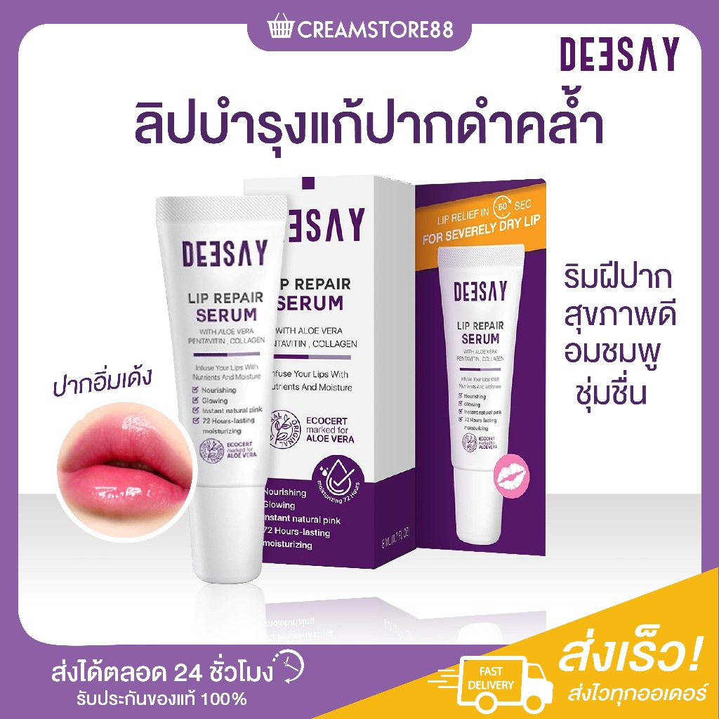 พร้อมส่ง+ส่งฟรี Deesay ลิปบำรุง แก้ปากดำ ดีเซย์ ลิปรีแพร์ เซรั่ม Lip Repair Serum บำรุง ริมฝีปาก ปากชุ่มชื่น ปากแตก