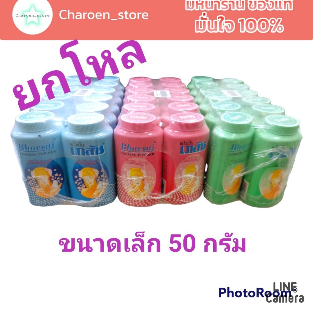 (แพค 12 ขวด 120บาท)(เฉลี่ย10บาท) แป้งเย็นเภสัช 50 กรัม ขนาดเล็ก Bhaesaj แป้งเภสัชกลิ่นมาดาม(ชมพู) คามิล่า(ฟ้า) ปริ็นเซ