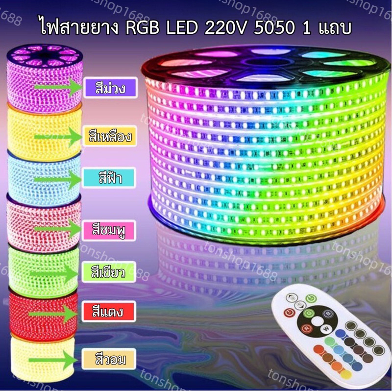 ไฟสายยาง LED 5050 RGB 1 แถบ พร้อมรีโมทไฟเส้น แบบเปลี่ยนสีได้ พร้อมชุดรีโมทควบคุม สำหรับตกแต่งห้อง ซ่อนฝ้าได้   R18