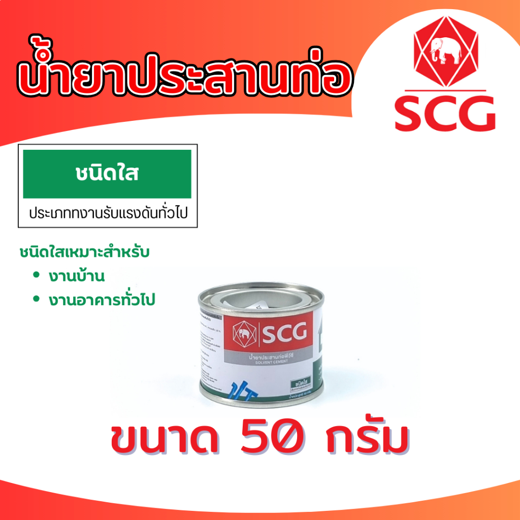 น้ำยาประสานท่อพีวีซี (ชนิดใส) กาวทาท่อ SCG ตราช้าง ขนาด 50 กรัม