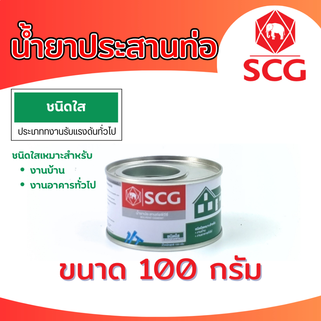 น้ำยาประสานท่อพีวีซี (ชนิดใส) กาวทาท่อ SCG ตราช้าง ขนาด 100 กรัม