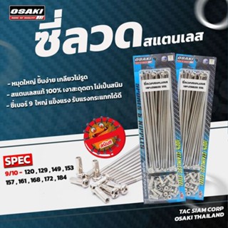 ซี่ลวดสแตนเลส ซี่ลวดเลส OSAKI ไม่ขึ้นสนิม เบอร์ 9/10x120 9/1…