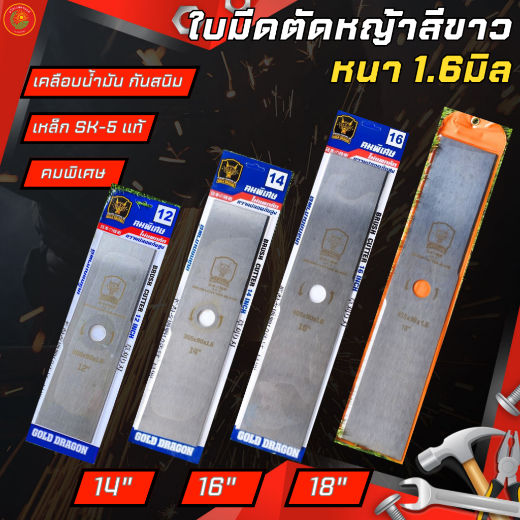ใบมีดตัดหญ้า หนา1.6 ยี่ห้อGOLD DRAGON รุ่นคมพิเศษ เคลือบน้ำมันกันสนิม ขนาด 12" 14" 16" 18นิ้ว  ตัดหญ้า  เหล็ก SK-5แท้