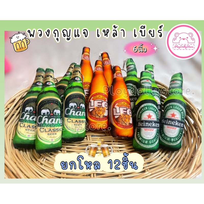 🍻พวงกุญแจ เหล้า เบียร์ โซจู เครื่องดื่มชูกำลัง ยกโหล 12ชิ้น มีให้เลือก 5ลาย ขนาด 6นิ้ว🍻ค่า