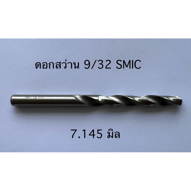 ดอกสว่านไฮสปีด ของแท้ลดเลิกกิจการหมดแล้วหมดเลย