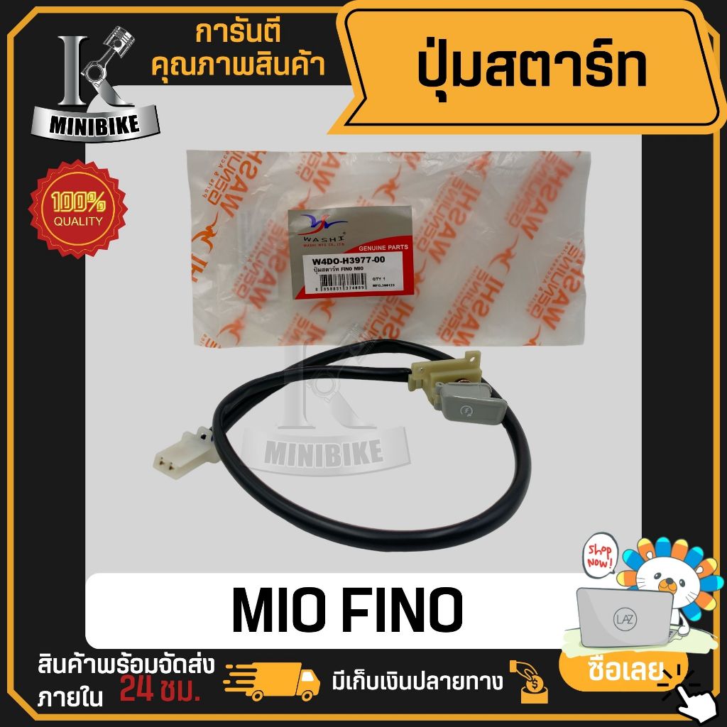 ปุ่มสตาร์ท Yamaha Mio, Fino / ยามาฮ่า มีโอ ฟีโน่ สวิทช์ สตาร์ท อะไหล่ทดแทน แบรนด์ วาชิ