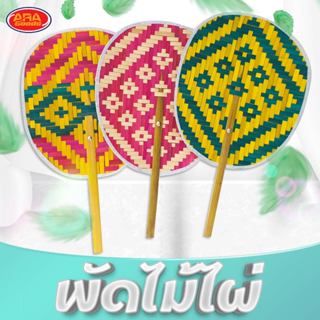 พัดไม้ไผ่ พัดสาน ขนาด 9 นิ้ว
