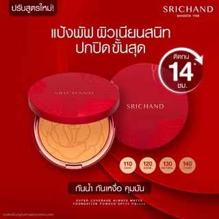 รวมแป้งขายดียอดฮิต ศศิ ศรีจันทร์ แป้งฝุ่น แป้งพัฟ คุมมัน กันแดด Sasi Srichand Essential Compact Powder SPF50 PA++++