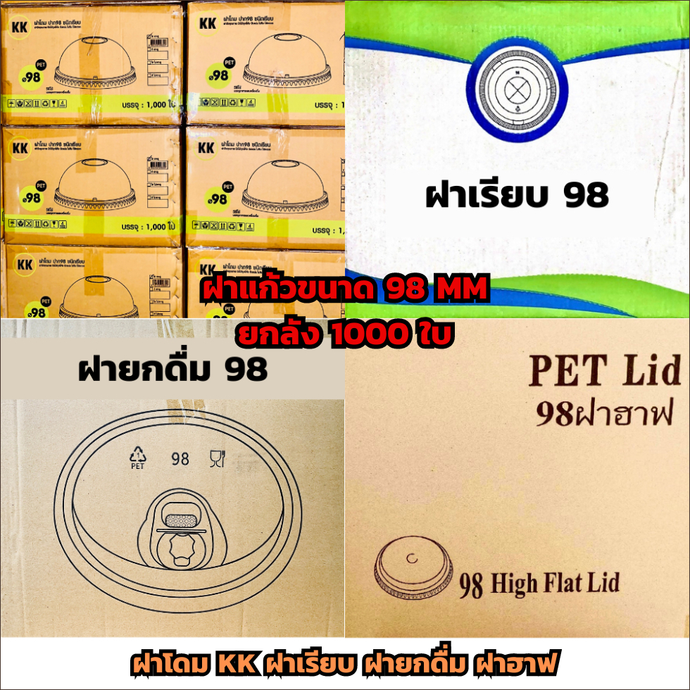 ฝาแก้วPET【1000ใบ】ฝาPET ขนาดปาก 95/98มม. ฝาเรียบ ฝาโดม ฝาฮาฟ ฝายกดื่ม
