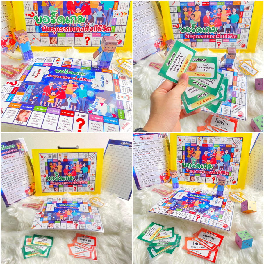 สื่อการสอน บอร์ดเกม เรื่อง พันธุกรรมของสิ่งมีชีวิต ป.5 วิชาวิทยาศาสตร์
