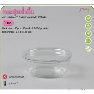 กระปุกน้ำจิ้ม 1 OZ.  2 OZ + PET + ฝา บรรจุ 50 ชิ้น ถ้วยน้ำจิ…