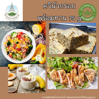 โครงการหลวง ควินัว คีนัว แบบกรอบ พร้อมทาน 75 กรัม ถุงซิปล็อค Ruasted Quinoa Superfood