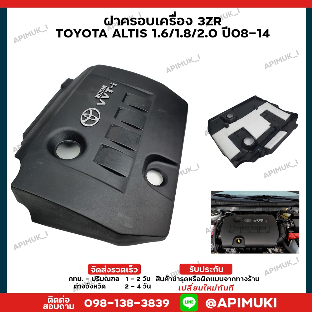 ฝาครอบเครื่อง 3ZR TOYOTA ALTIS 1.6/1.8/2.0 ปี08-14