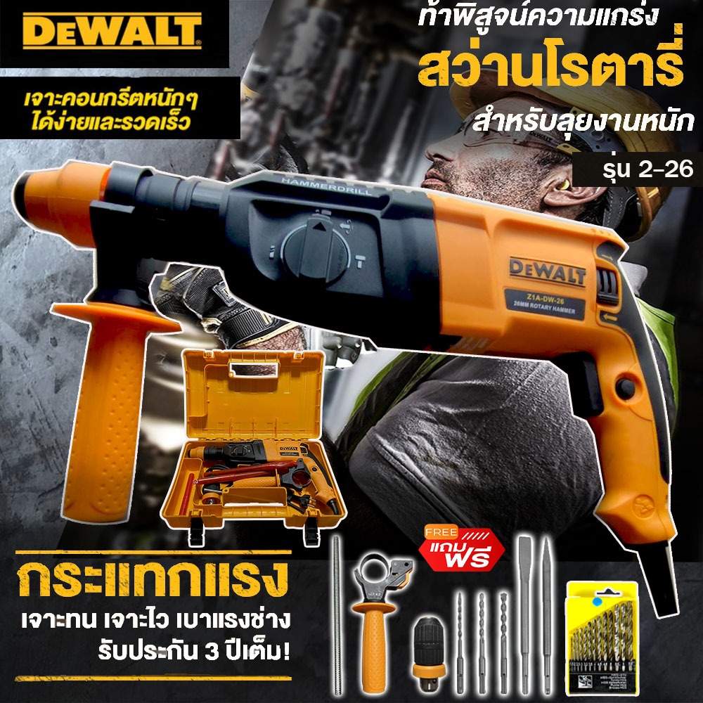 DEWALT สว่านโรตารี่ สว่านเจาะปูน 3 ระบบ ถอดหัวได้ สว่านขนาด26mm.รุ่น 2-26 พร้อมดอกเจาะ 5 ดอก และ หัวจับดอก (งานAAA)