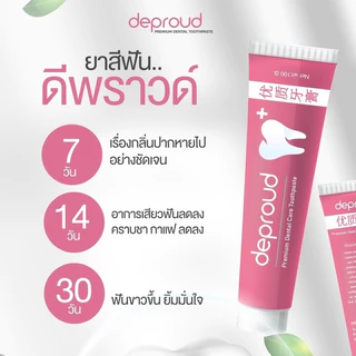 🍊(ของแท้+พร้อมส่ง) ดีพราวด์ - ยาสีฟันสมุนไพรดีพราวด์ (1 หลอด 100 กรัม)