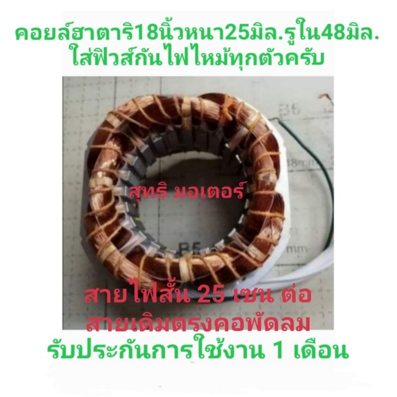 มอเตอร์พัดลม​ฮา​ตา​ริ​18นิ้ว​คอยล์​Hatari​หนา​25​มิล.รู​ใน​48​มิล.งานพันลวด​ทองแดง​แท้​ใหม่​ รับประกัน​1​เดือน​ครับ​