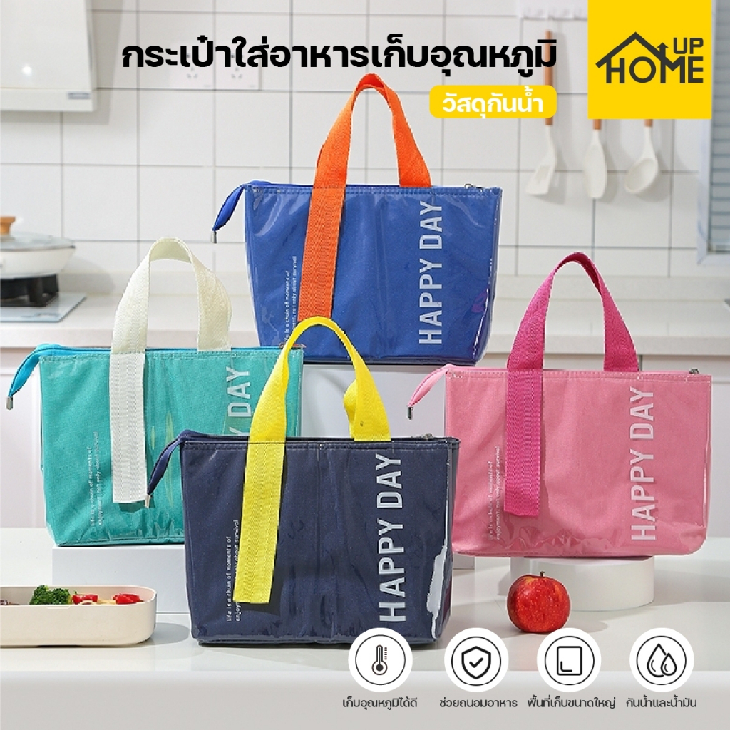 กระเป๋าเก็บอุณหภูมิ อาหารกลางวัน  กระเป๋าใส่กล่องข้าว เก็บอาหาร เบนโตะ ความร้อนเย็น กันน้ำPU /HomeUP