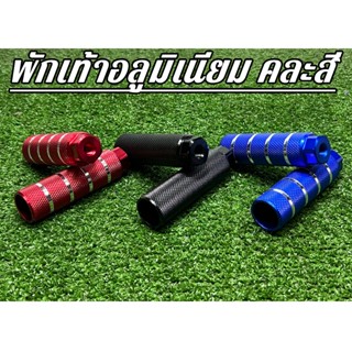 พักเท้าอลูมิเนียม งานสวย ความยาว10cm.คละ3สี (ราคาต่อคู่)