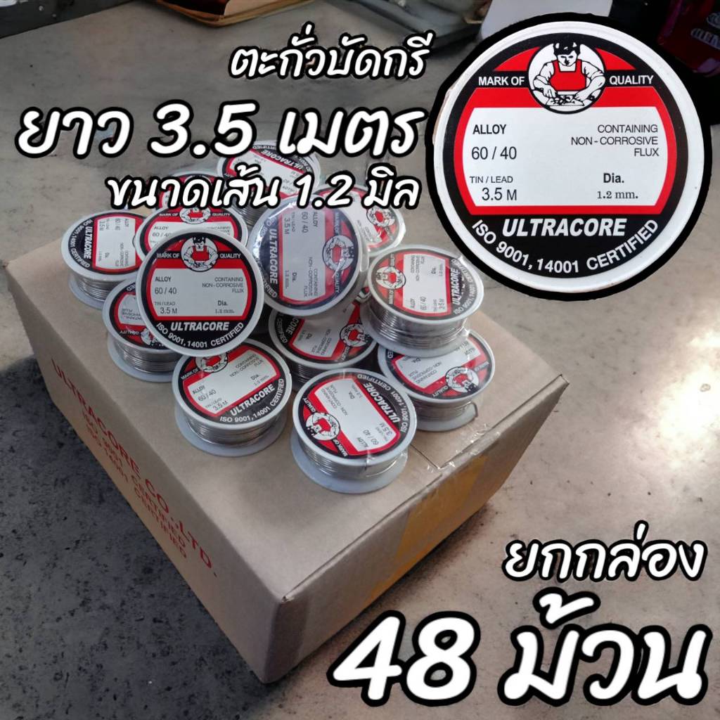 (ยกกล่อง 48 ม้วน) ตะกั่วบัดกรี 3.5 เมตร ขนาดเส้น 1.2 mm 60/40 ULTRACORE แท้