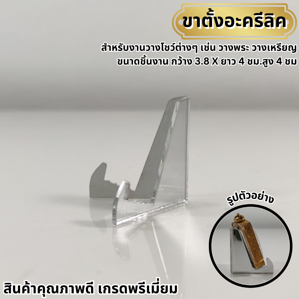 ที่วางพระ อะคริลิค ทรง3เหลี่ยม ตั้งโชว์พระ ขาตั้งพระ วางบนหิ้งพระ