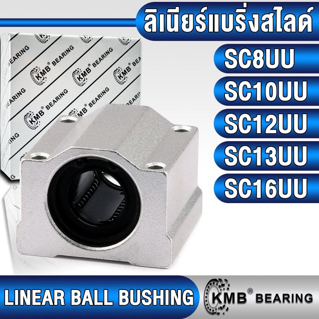 SC8UU SC10UU SC12UU SC13UU SC16UU KMB ลิเนียร์แบริ่งสไลด์ บล็อคสไลด์ SC (LINEAR BALL BUSHING) แบริ่ง