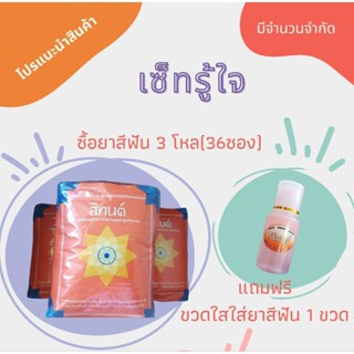 ยาสีฟันสีทนต์ เซท 3 โหลแถมฟรี ขวดใสใส่ยาสีฟัน1 ขวด