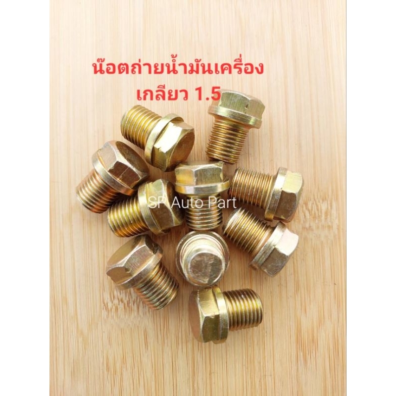 น๊อตถ่ายน้ำมันเครื่อง รถยนต์รถจักรยานยนต์ เกลียว 1.5 Honda Yamahaขนาด 12 min 13 min 14 min 15 min